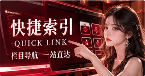 快捷索引与阅读指南专题图片
