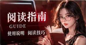 阅读指南相关主题视觉